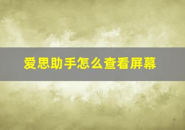 爱思助手怎么查看屏幕