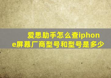 爱思助手怎么查iphone屏幕厂商型号和型号是多少