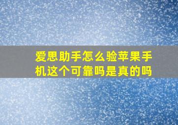 爱思助手怎么验苹果手机这个可靠吗是真的吗