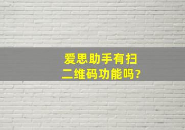 爱思助手有扫二维码功能吗?