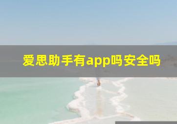 爱思助手有app吗安全吗