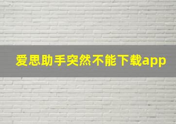 爱思助手突然不能下载app