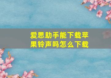 爱思助手能下载苹果铃声吗怎么下载