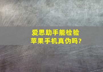 爱思助手能检验苹果手机真伪吗?