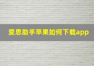 爱思助手苹果如何下载app