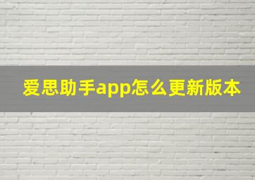 爱思助手app怎么更新版本