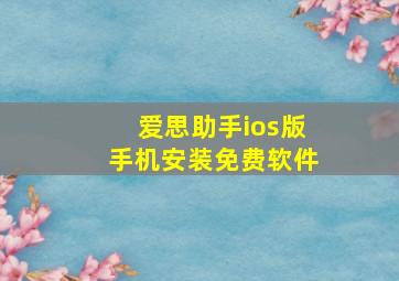 爱思助手ios版手机安装免费软件