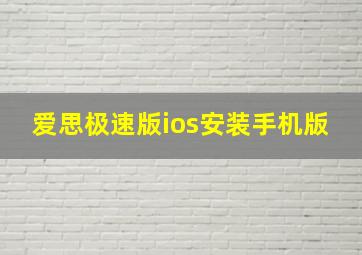 爱思极速版ios安装手机版