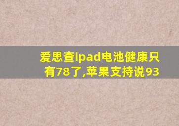 爱思查ipad电池健康只有78了,苹果支持说93