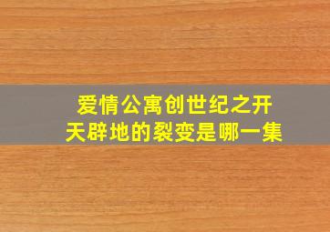 爱情公寓创世纪之开天辟地的裂变是哪一集