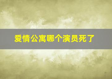 爱情公寓哪个演员死了