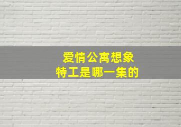 爱情公寓想象特工是哪一集的