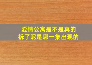 爱情公寓是不是真的拆了呢是哪一集出现的