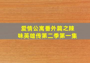 爱情公寓番外篇之辣味英雄传第二季第一集