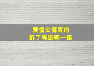 爱情公寓真的拆了吗是哪一集