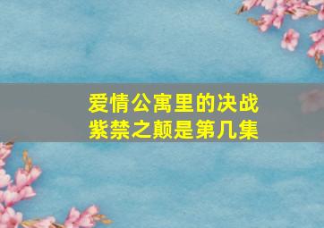 爱情公寓里的决战紫禁之颠是第几集