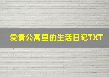 爱情公寓里的生活日记TXT