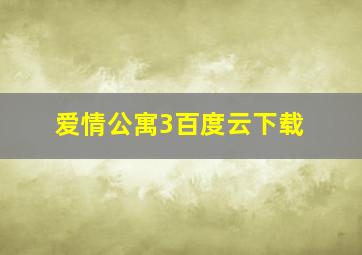 爱情公寓3百度云下载