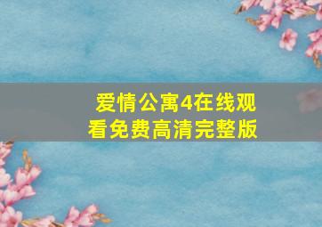 爱情公寓4在线观看免费高清完整版