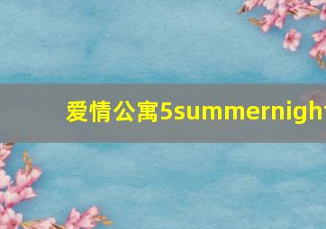 爱情公寓5summernight