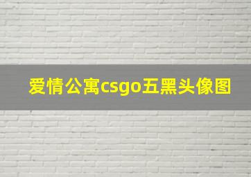 爱情公寓csgo五黑头像图