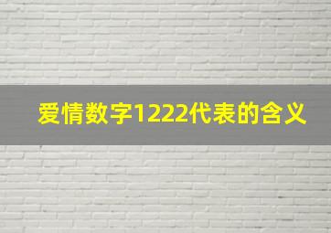 爱情数字1222代表的含义