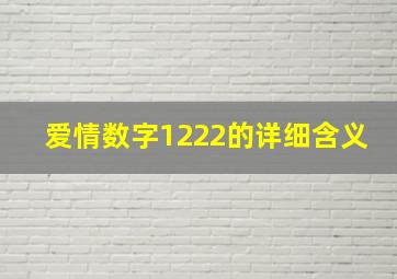 爱情数字1222的详细含义