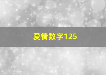 爱情数字125