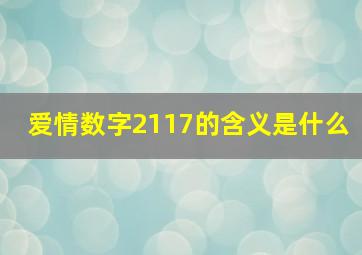 爱情数字2117的含义是什么