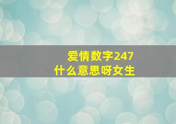 爱情数字247什么意思呀女生