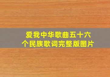 爱我中华歌曲五十六个民族歌词完整版图片