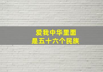 爱我中华里面是五十六个民族