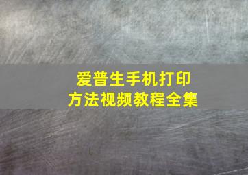 爱普生手机打印方法视频教程全集