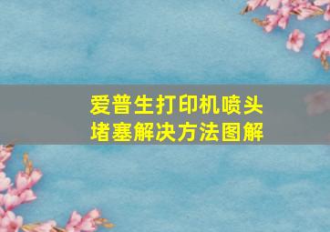 爱普生打印机喷头堵塞解决方法图解