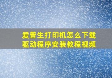 爱普生打印机怎么下载驱动程序安装教程视频