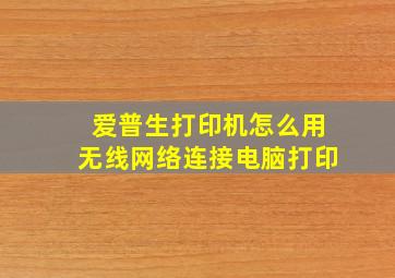 爱普生打印机怎么用无线网络连接电脑打印