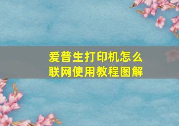 爱普生打印机怎么联网使用教程图解