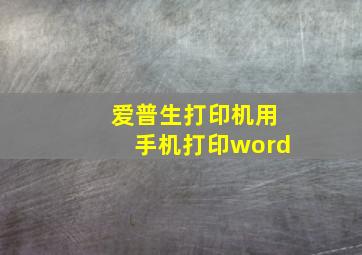 爱普生打印机用手机打印word