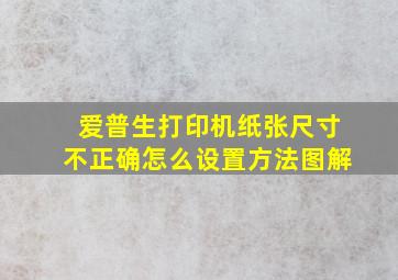 爱普生打印机纸张尺寸不正确怎么设置方法图解