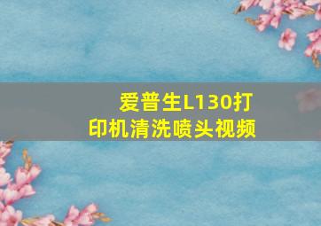 爱普生L130打印机清洗喷头视频