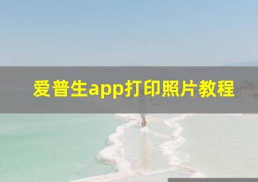 爱普生app打印照片教程