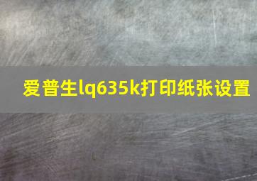 爱普生lq635k打印纸张设置