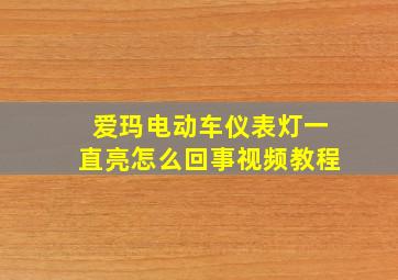 爱玛电动车仪表灯一直亮怎么回事视频教程