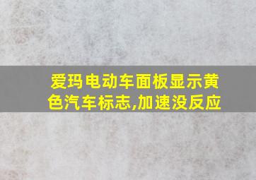 爱玛电动车面板显示黄色汽车标志,加速没反应