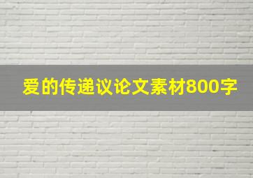 爱的传递议论文素材800字