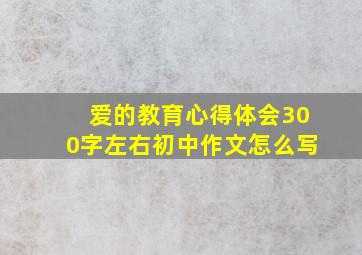 爱的教育心得体会300字左右初中作文怎么写