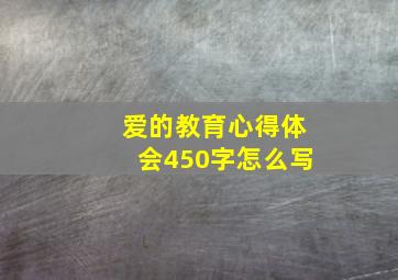 爱的教育心得体会450字怎么写