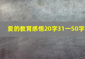 爱的教育感悟20字31一50字