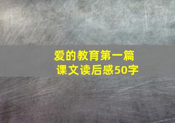 爱的教育第一篇课文读后感50字