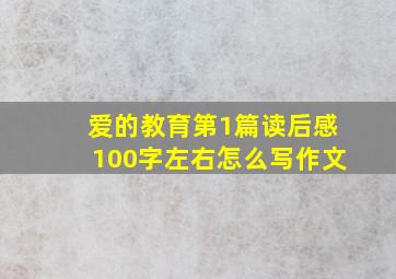 爱的教育第1篇读后感100字左右怎么写作文